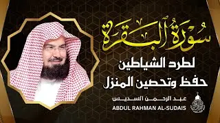 سورة البقرة عبد الرحمن السديس (كاملة مكتوبة) تلاوة رائعة جودة عالية  Surah Al Baqarah Al Sudais