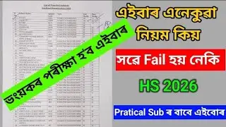 ভংয়কৰ পৰীক্ষা হ'ব এইবাৰ |  HS 2026 | Big Update on Exam | Class 12 | AHSEC | Notice | DMK ASSAM