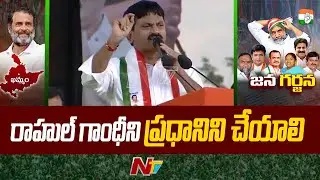 Ponguleti Srinivas Reddy About Rahul Gandhi Bharat Jodo Yatra | Jana Garjana Sabha | Ntv