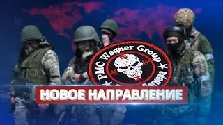 Вагнеровцы больше не вернутся в Украину / Ну и новости!