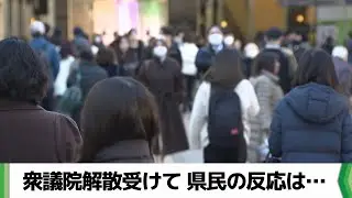 衆議院解散どう思う？投票の判断基準は？　千葉市で有権者に街頭インタビュー（20260123放送）
