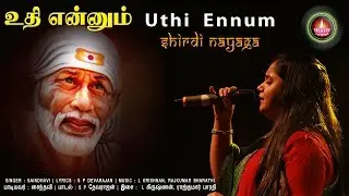 உதி என்னும் | Uthi Ennum | Shirdi Nayaga | Saindhavi | S P Devarajan Lyricist