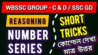 Reasoning Number Series | Reasoning Short Tricks | রিজনিং দেখা মাত্র উত্তর 