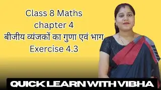 Class 8 Maths Chapter 4 | बीजीय व्यंजक | Exercise 4.3 पूरा हल