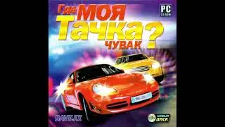 outro Где моя тачка, чувак? Саундтрек Новый диск