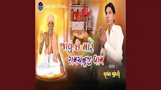 Javu Chhe Mare Ramchandraji Dham