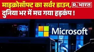 Microsoft Server Down: माइक्रोसॉफ्ट का सर्वर डाउन , दुनिया भर में मच गया हड़कंप ! | R Bharat