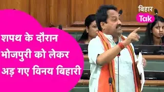 Vinay Bihari Oath: Bhojpuri को लेकर अड़ गए  विनय बिहारी, Video Viral  | Bihar Tak