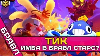 💣 ТИК ИМБА В БРАВЛ СТАРС? Когда только дошел до Тика в Brawl Stars [Прошлое]