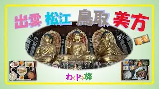【出雲旅･後編】圧巻の黄金に輝く『 但馬大仏 』が凄すぎる･･･！ 道中で食べた海鮮やハラミ定食も最高で忘れられない味！ 工場直売の甘納豆も最高。
