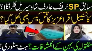 Shocking facts revealed in ICT Constable Iqra's Case | SP Traffic Arif Shah Exposed - Khabrain Tv
