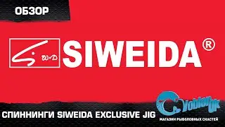 Спиннинги Siweida Exclusive JiG