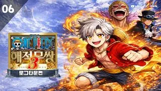 #06 로그타운편ㅣ원피스 해적무쌍 3 (ONE PIECE: PIRATE WARRIORS 3)