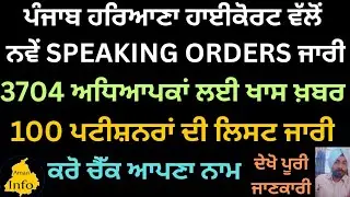 ਹਾਈ ਕੋਰਟ ਵਲੋਂ 3704 ਪਟੀਸ਼ਨਰਾਂ ਦੇ ਨਵੇਂ SPEAKING ORDERS ਜਾਰੀ।100 ਪਟੀਸ਼ਨਰਾਂ ਦੀ ਲਿਸਟ ਜਾਰੀ ਕਰੋ ਚੈੱਕ ਨਾਮ 