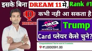 Dream 11 में Trump Player क्या होता है | How to Choose Trump Card Player in Fantasy Cricket