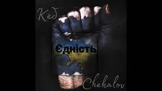 Кеб x Chekalov - Єдність (Immersed Prod.) #українськийреп #rapua #ukrainianrap #репукраїнською