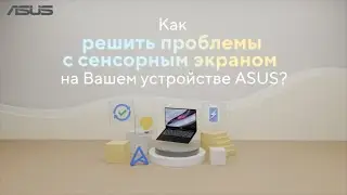 Как решить проблемы с сенсорным экраном на Вашем устройстве ASUS?