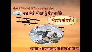 AITWAR DI VARI-4 (Chal Kite Ambran Nu Udd Challiye)