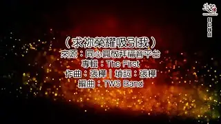 求祢榮耀吸引我