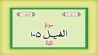 Surah 105 Chapter 105 Al Fil Quran with Urdu Hindi Translation