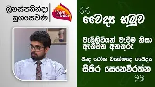 Nugasewana |Doctor - Dr.Sithira Senevirathne- Geriatric diseases |2025-11-20|Rupavahini