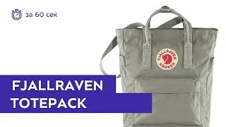 Сумка Fjallraven Kanken Totepack Fog. Обзор за 60 секунд