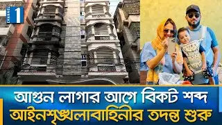 রাজধানীতে আগুনে পুড়ে দুই পরিবারের ৬ জন নি'হত, আহত ১৩ | Channel One News