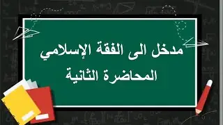 المدخل الى الفقه الإسلامي | المحاضرة الثانية| اللقاءات التعليمية |الفصل الثاني20222