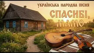 Українська народна пісня &mdash; Спасибі, мамо (Chamber Folk / Acoustic)