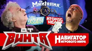 ОТ ВИНТА! Atomic Heart, Fallout Cascadia, кража лица у Гамовера и эпичный концерт Бонуса