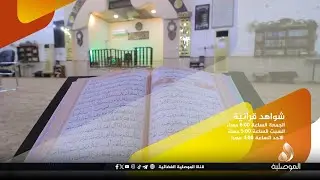 تنويه... حلقة جديدة من برنامجنا شواهد قرآنية - تاتيكم اليوم الجمعة الساعة 8:00 مساءً