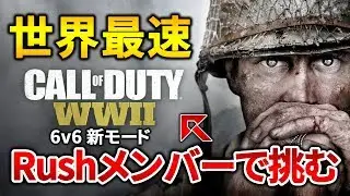 【WW2実況】Rushメンバーで世界最速記録を達成！新モード「War」【GreedZz】