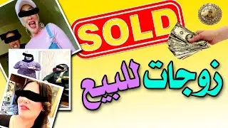 زوجات للبيع .. المعاينة مجانية والدفع بعد الأستلام