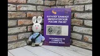 Каталог банкнот Императорской России 1769-1917. Разновидности. Стоимость. Водяные знаки. 1 вып. 2025