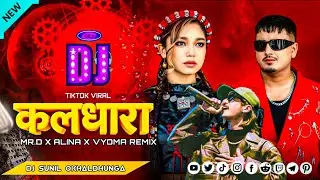 🔥KAL DHARA &ndash; MR. D X VYOMA(DJ Remix) | Heavy Bass Mix | DJ SUNIL OKHALDHUNGA | Viral Nepali DJ 2025&rdquo;