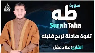 سورة طه ( كاملة ) تلاوة تريح القلب والعقل للقارئ علاء عقل | Surah Taha by Alaa Aql