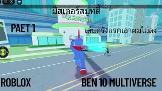 Roblox ben 10 multiversus EP1 | เล่นครังแรกเอาผมไม่ลง