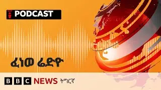 📻ቀጥታዊ ፈነወ ራድዮ ቢቢሲ  14 ጥቅምቲ 2025 | BBC NEWS ትግርኛ