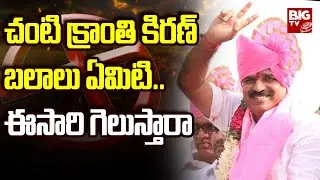 Kranthi Kiran Chanti | Andole Assembly constituency | Telangana Election Survey 2023 @BIGTVMedak