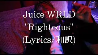 【和訳】Juice WRLD - Righteous (Lyric Video)