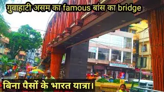 (Guwahati Assam) Bamboo bridge, बांस का गजब पुल।। Famous place in Assam
