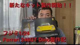 フジミ1/24Ferrari246GT Dino製作記①