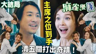 麻雀樂團｜[大結局]譚俊彥李佳芯打贏清五關！麻將公會主席攞到手！打完麻將，當然係打邊爐啦！｜譚俊彥｜李佳芯｜郭柏姸｜姜大衞｜韋家雄｜黃庭鋒｜2025港劇精華｜TVB 劇集