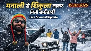 मनाली से शिंकुला जाकर मिली बर्फ़बारी I Live Snowfall Update