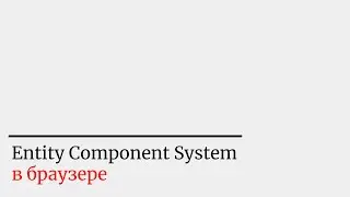 4. Entity Component System в браузере: Типы, сущности-числа и перетасовка кода