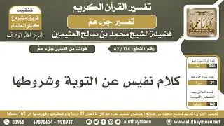 كلام نفيس عن التوبة و شروطها | الشيخ إبن العثيمين رحمه الله