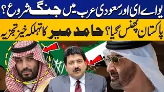 War Breaks Out Between UAE & Saudi Arabia: Is Pakistan Caught in the Middle? Hamid Mir's Analysis