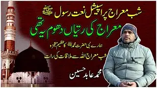 Meraj Ki Ratiyan Dhoom Ye Thi | Muhammad Abid Hussain |Shab-e-Meraj Special Naat 2026 |AK DIGITAL HD