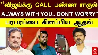 Aadhav arjuna | &rdquo;விஜய்க்கு CALL பண்ண ராகுல்! ALWAYS WITH YOU.. DON'T WORRY