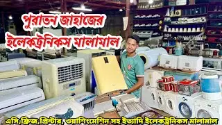 পুরাতন জাহাজের বিভিন্ন ধরনের ইলেকট্রনিকস মালামাল | ভাটিয়ারী জাহাজের ইলেকট্রনিকস মালামাল কিনুন